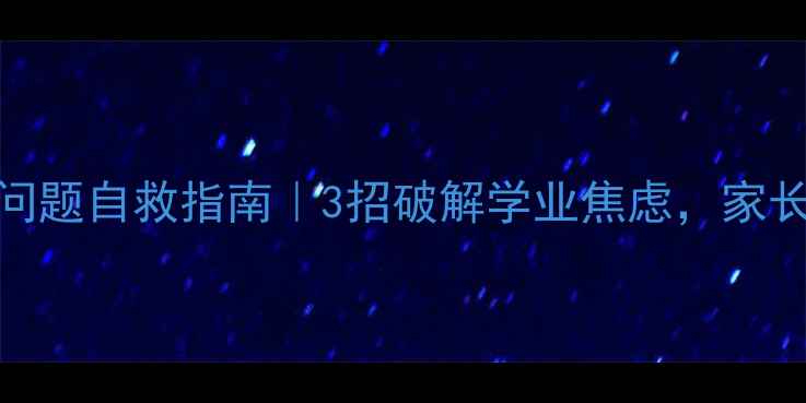 图片 🌱高中生心理问题自救指南｜3招破解学业焦虑，家长必看沟通话术