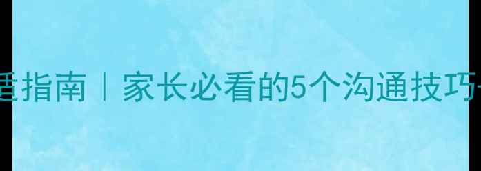 图片 🌱高考后心理调适指南｜家长必看的5个沟通技巧+学生自救手册💡