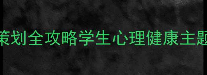 图片 🌱💡校园心理剧策划全攻略学生心理健康主题剧本+演出指南1
