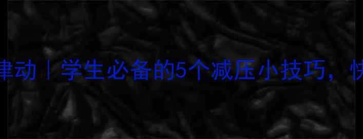 图片 🌱📚心理健康课前律动｜学生必备的5个减压小技巧，快速进入学习状态！