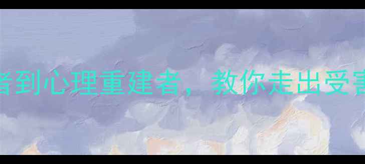 图片 🌸3步法摆脱PTSD创伤从受害者到心理重建者，教你走出受害者心理困境（附真实案例）1