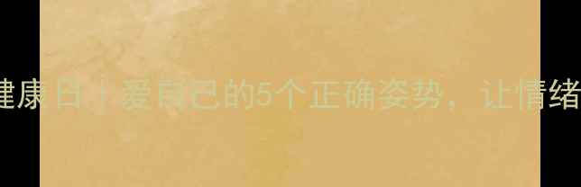图片 🌸521心理健康日｜爱自己的5个正确姿势，让情绪不再内耗✨