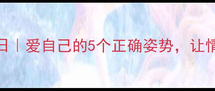 图片 🌸521心理健康日｜爱自己的5个正确姿势，让情绪不再内耗✨1
