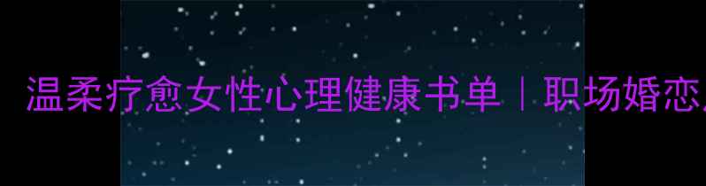 图片 🌸5本必读！温柔疗愈女性心理健康书单｜职场婚恋产后必看🌸