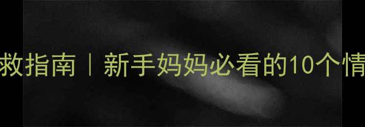 图片 🌸产后抑郁自救指南｜新手妈妈必看的10个情绪管理技巧🌸