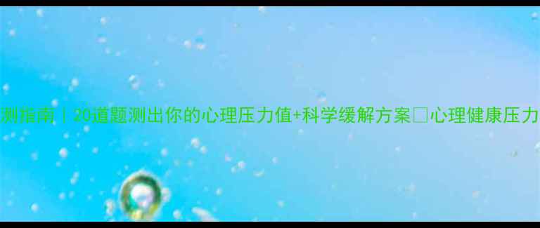 图片 🌸压力测试自测指南｜20道题测出你的心理压力值+科学缓解方案✨心理健康压力测试情绪管理