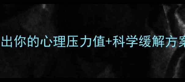 图片 🌸压力测试自测指南｜20道题测出你的心理压力值+科学缓解方案✨心理健康压力测试情绪管理1