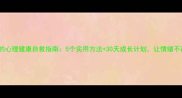 图片 🌸女孩子的心理健康自救指南：5个实用方法+30天成长计划，让情绪不再内耗🌸1