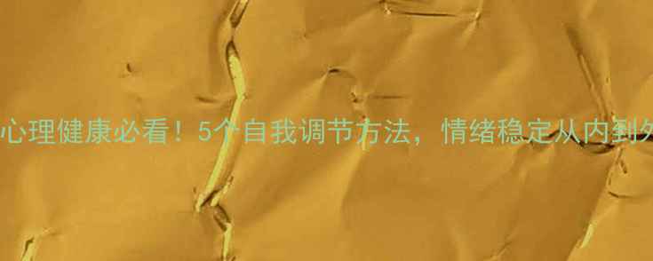 图片 🌸女性心理健康必看！5个自我调节方法，情绪稳定从内到外提升1