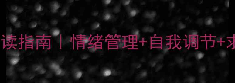 图片 🌸女生心理健康必读指南｜情绪管理+自我调节+求助技巧全攻略🌸1
