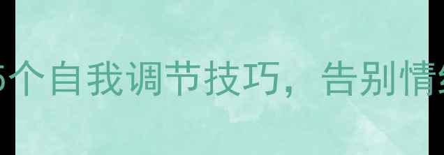 图片 🌸女生心理健康讲座｜5个自我调节技巧，告别情绪内耗（附实用清单）1