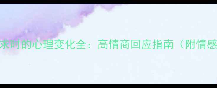 图片 🌸女生被追求时的心理变化全：高情商回应指南（附情感共鸣清单）