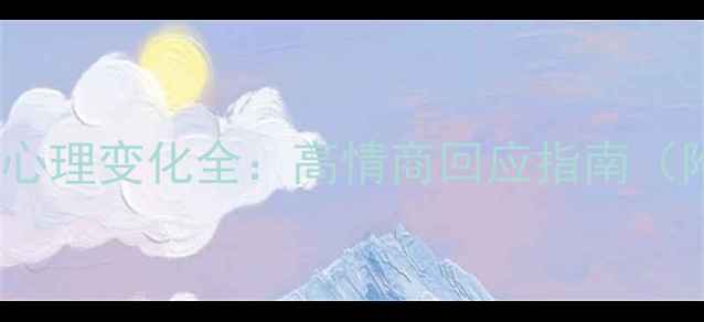 图片 🌸女生被追求时的心理变化全：高情商回应指南（附情感共鸣清单）1