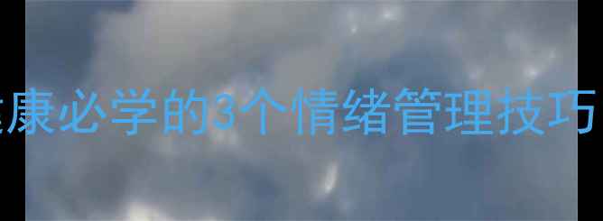 图片 🌸微笑社交力：心理健康必学的3个情绪管理技巧✨｜心理科医生亲授｜