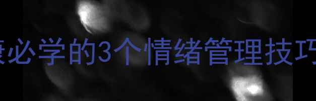 图片 🌸微笑社交力：心理健康必学的3个情绪管理技巧✨｜心理科医生亲授｜1