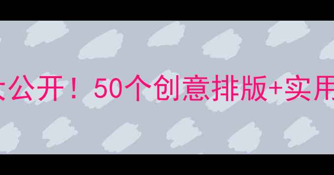 图片 🌸心理健康手抄报设计灵感大公开！50个创意排版+实用工具推荐，收藏夹常驻！💡1