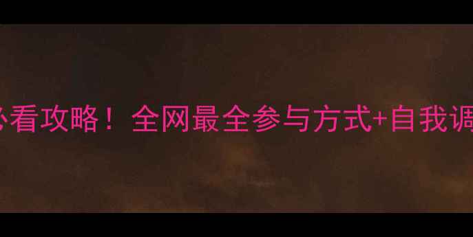 图片 🌸心理健康日时间+必看攻略！全网最全参与方式+自我调节方法，收藏备用🌸