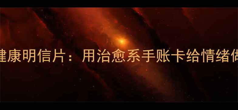 图片 🌸心理健康明信片：用治愈系手账卡给情绪做SPA🌸1
