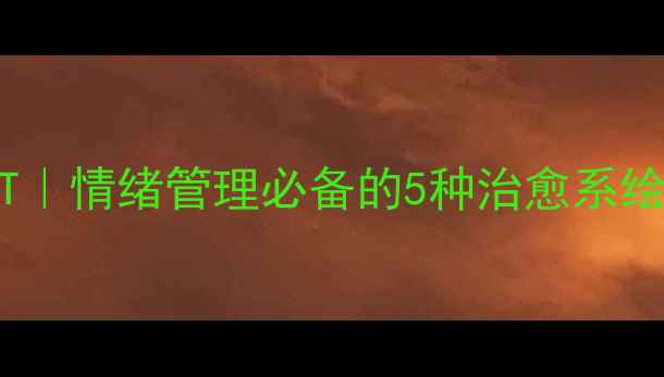 图片 🌸心理健康绘画疗愈PPT｜情绪管理必备的5种治愈系绘画方法，附模板下载🌸
