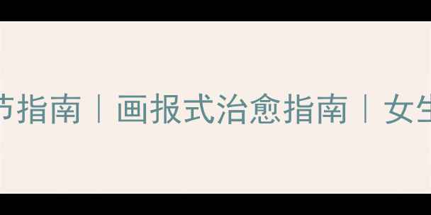 图片 🌸心理健康自我调节指南｜画报式治愈指南｜女生必看情绪自救手册
