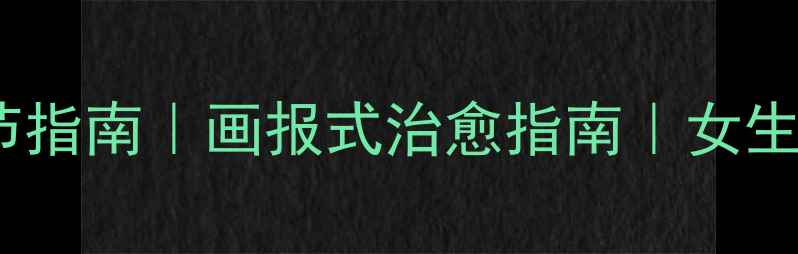 图片 🌸心理健康自我调节指南｜画报式治愈指南｜女生必看情绪自救手册1