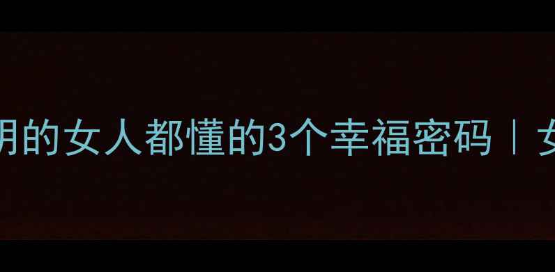图片 🌸心理调节术：聪明的女人都懂的3个幸福密码｜女性心理健康指南🌸
