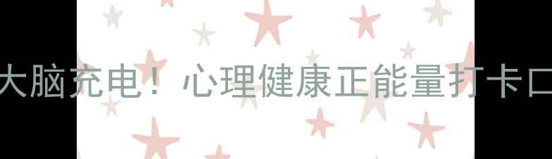 图片 🌸每天微笑3次=给大脑充电！心理健康正能量打卡口诀+科学实践指南1
