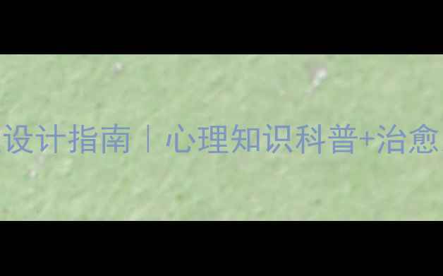 图片 🌸📝女生心理健康手抄报设计指南｜心理知识科普+治愈系排版灵感｜附全套模板