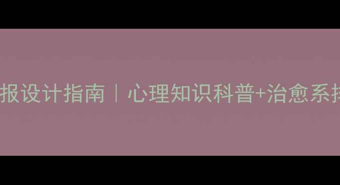 图片 🌸📝女生心理健康手抄报设计指南｜心理知识科普+治愈系排版灵感｜附全套模板1