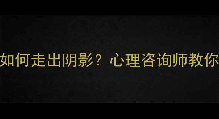 图片 🌺家人离世后如何走出阴影？心理咨询师教你5步疗愈指南1