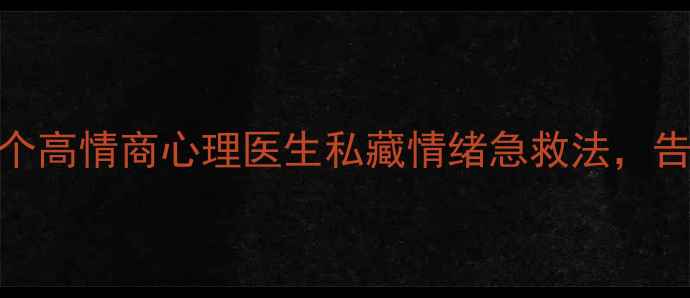 图片 🌼女性必看！3个高情商心理医生私藏情绪急救法，告别内耗焦虑！1