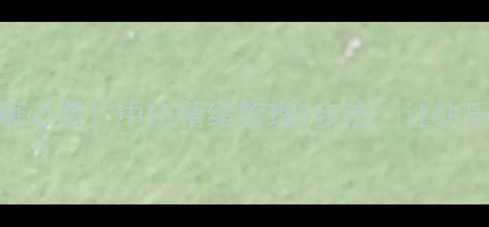 图片 🌼幼儿心理健康必看！中班情绪管理5步法🌼让快乐成长不踩坑💡
