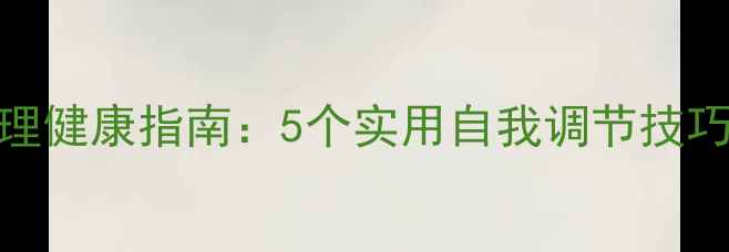 图片 🌼望谟县幼儿教师心理健康指南：5个实用自我调节技巧，守护职业幸福感🌼