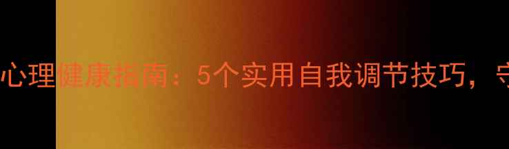 图片 🌼望谟县幼儿教师心理健康指南：5个实用自我调节技巧，守护职业幸福感🌼1