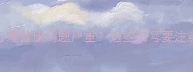 图片 🌾农村心理健康问题严重？这些信号要注意！💡🌾