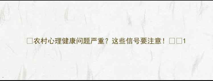 图片 🌾农村心理健康问题严重？这些信号要注意！💡🌾1
