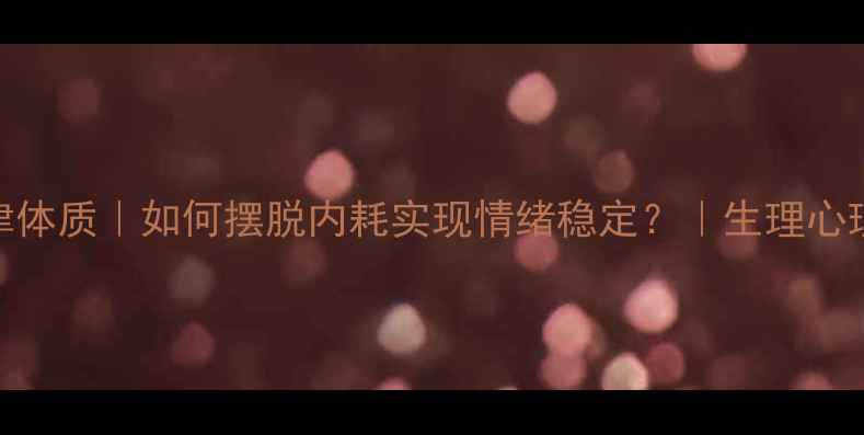 图片 🌿3步打造自律体质｜如何摆脱内耗实现情绪稳定？｜生理心理平衡全攻略1