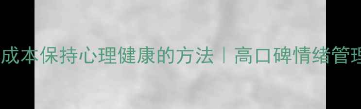 图片 🌿5个低成本保持心理健康的方法｜高口碑情绪管理指南🌱