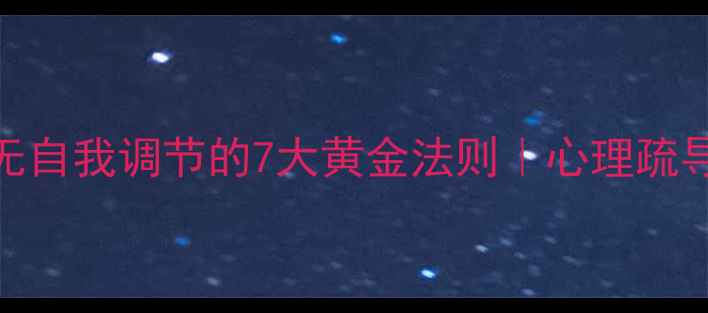 图片 🌿中医心理疗法｜不无自我调节的7大黄金法则｜心理疏导+中医养生双管齐下1