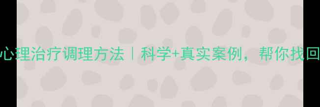 图片 🌿中医院心理治疗调理方法｜科学+真实案例，帮你找回内心平静