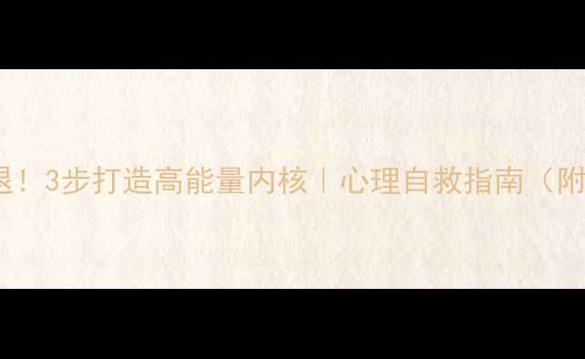 图片 🌿压力退退退！3步打造高能量内核｜心理自救指南（附实操模板）1