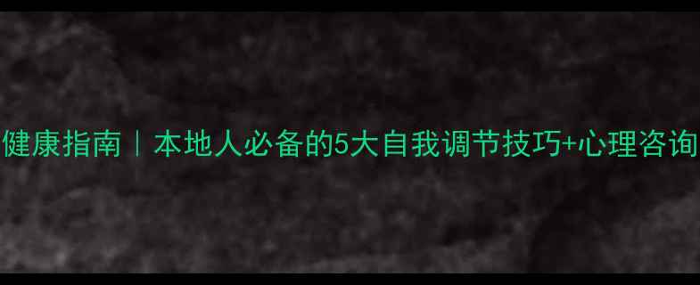 图片 🌿厦门心理健康指南｜本地人必备的5大自我调节技巧+心理咨询资源地图🌿