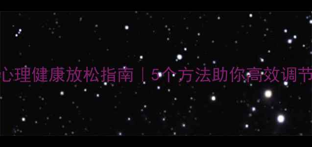 图片 🌿周末心理健康放松指南｜5个方法助你高效调节情绪🌿