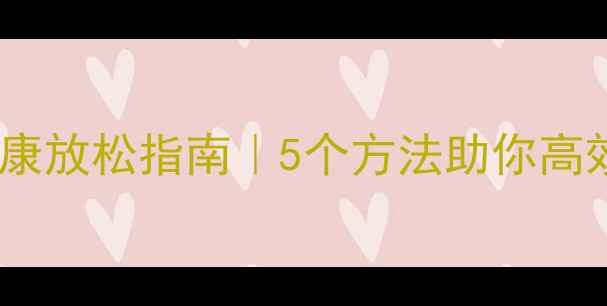 图片 🌿周末心理健康放松指南｜5个方法助你高效调节情绪🌿1