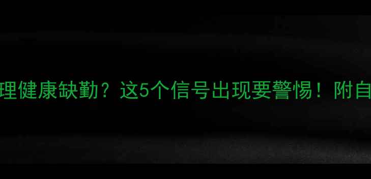 图片 🌿大学心理健康缺勤？这5个信号出现要警惕！附自救指南📚