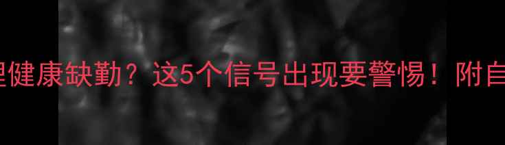 图片 🌿大学心理健康缺勤？这5个信号出现要警惕！附自救指南📚1