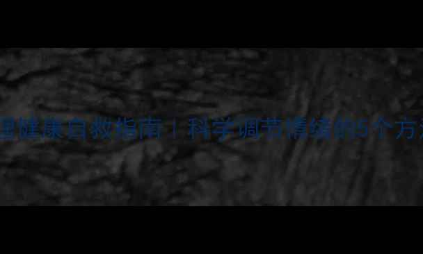 图片 🌿当代年轻人心理健康自救指南｜科学调节情绪的5个方法+30天行动计划