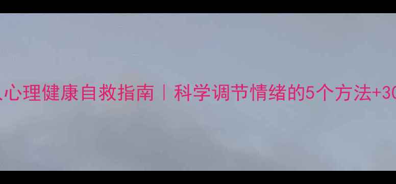 图片 🌿当代年轻人心理健康自救指南｜科学调节情绪的5个方法+30天行动计划1
