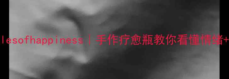 图片 🌿心理健康bottlesofhappiness｜手作疗愈瓶教你看懂情绪+压力管理全攻略