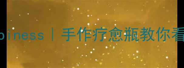 图片 🌿心理健康bottlesofhappiness｜手作疗愈瓶教你看懂情绪+压力管理全攻略1